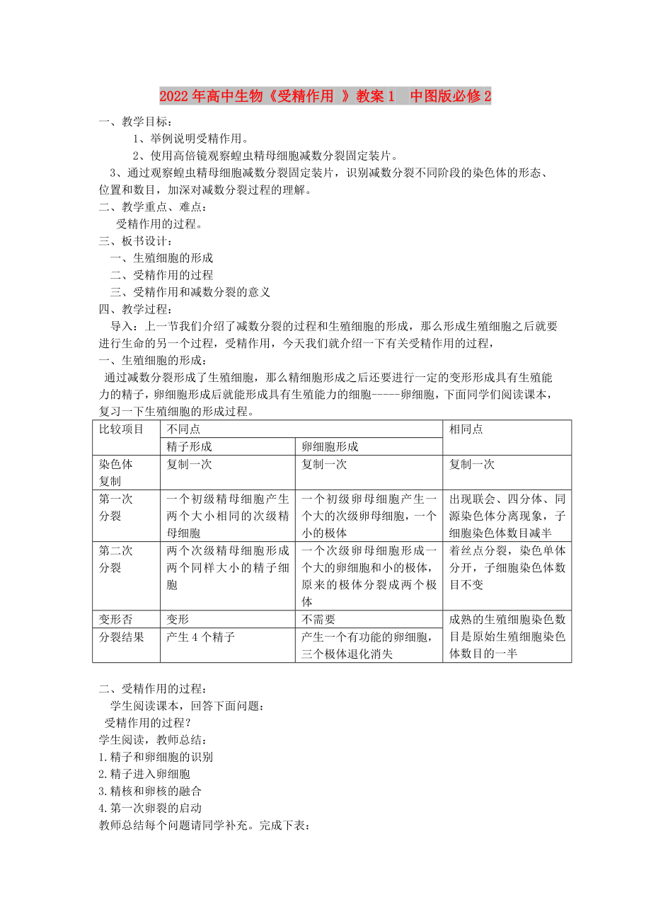 2022年高中生物《受精作用 》教案1中圖版必修2_第1頁