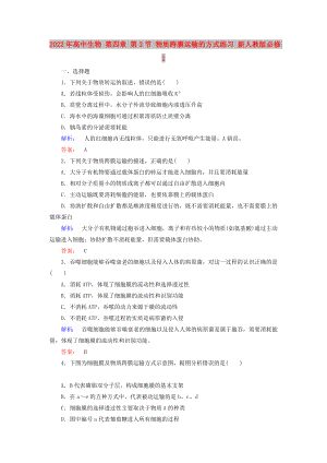 2022年高中生物 第四章 第3節(jié) 物質(zhì)跨膜運輸?shù)姆绞骄毩?xí) 新人教版必修1