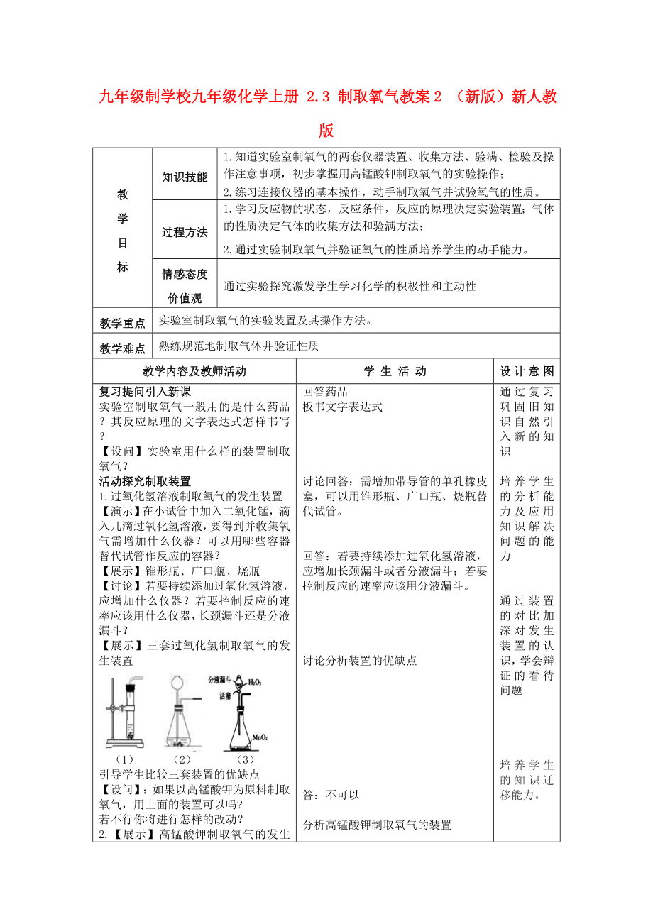 九年級制學校九年級化學上冊 2.3 制取氧氣教案2 （新版）新人教版_第1頁