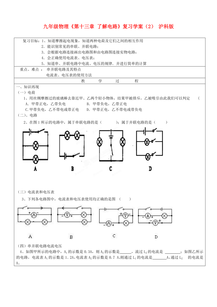 九年級物理《第十三章 了解電路》復習學案（2） 滬科版_第1頁