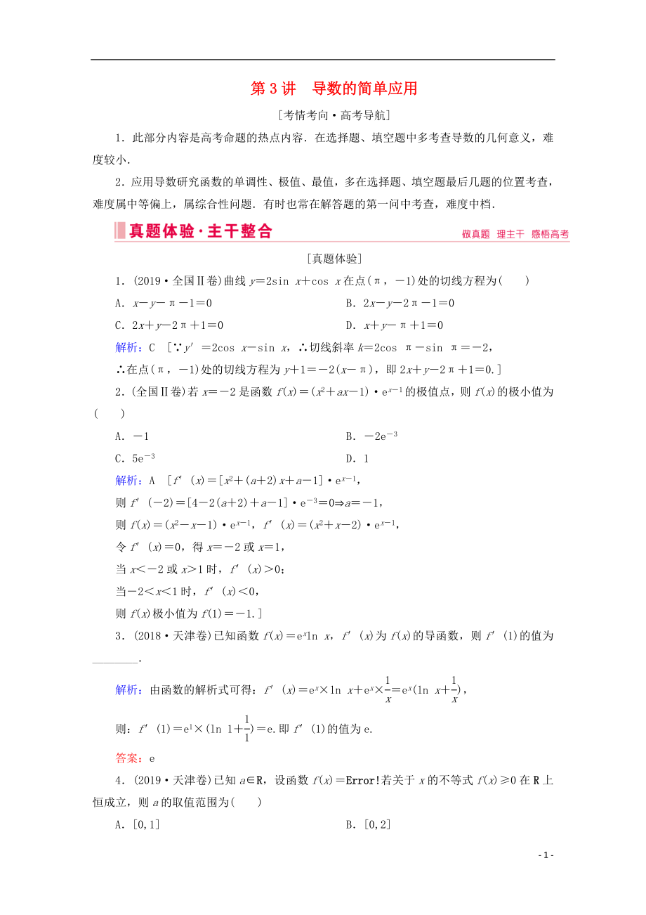 2020屆高考數(shù)學大二輪復習 層級二 專題一 函數(shù)與導數(shù) 第3講 導數(shù)的簡單應用教學案_第1頁