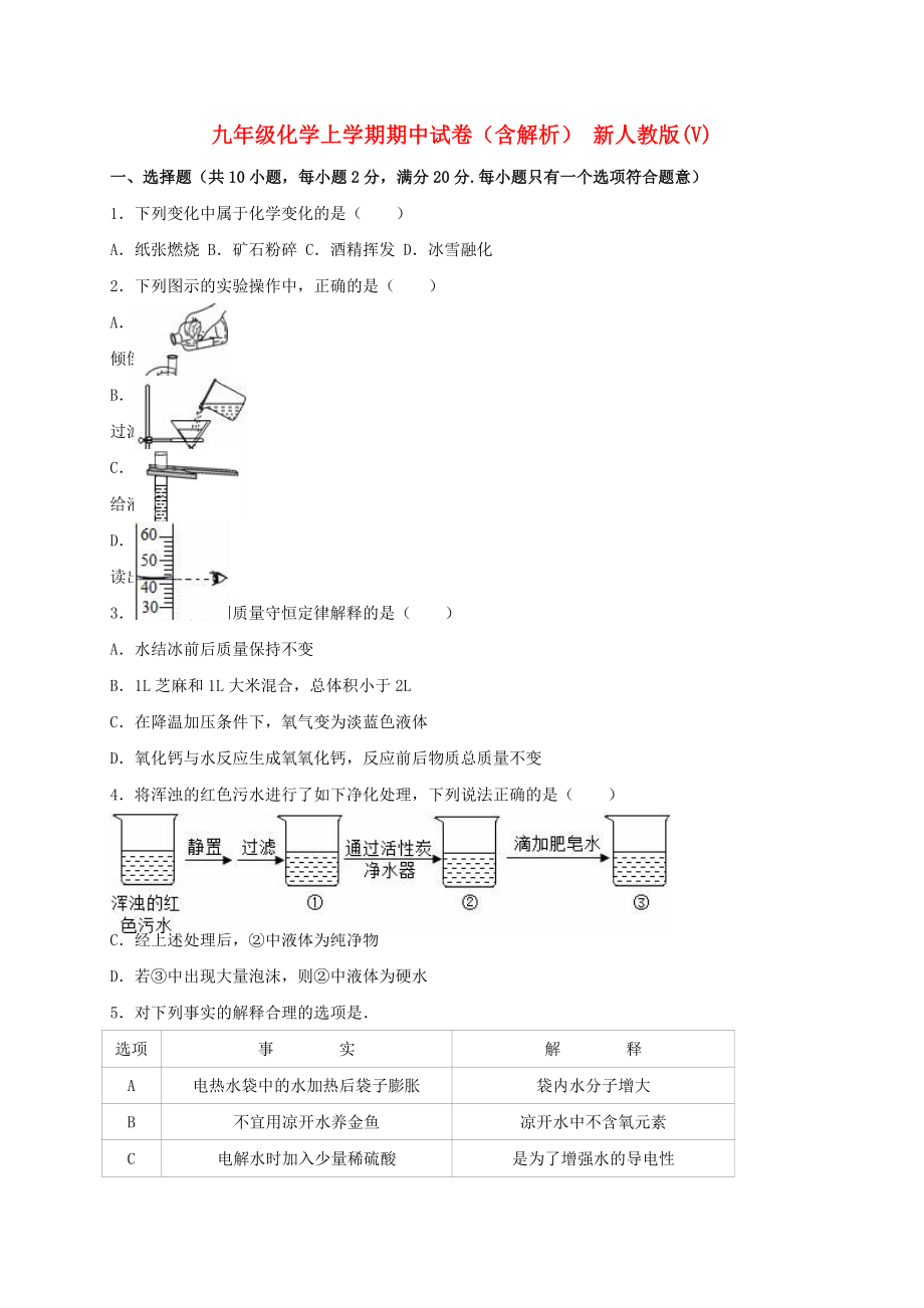 九年級化學(xué)上學(xué)期期中試卷（含解析） 新人教版(V)_第1頁