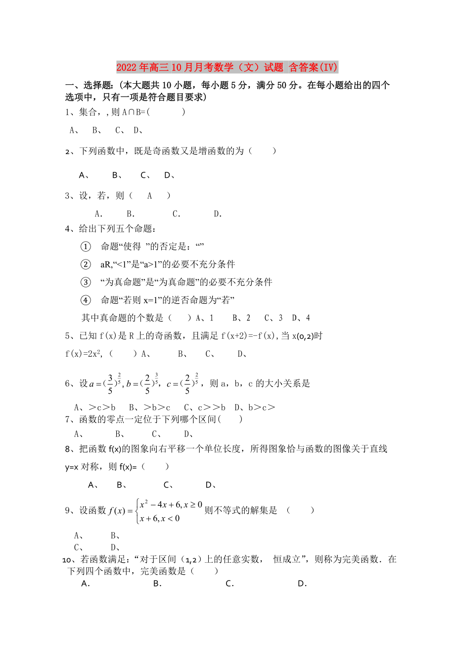 2022年高三10月月考數(shù)學(xué)（文）試題 含答案(IV)_第1頁(yè)