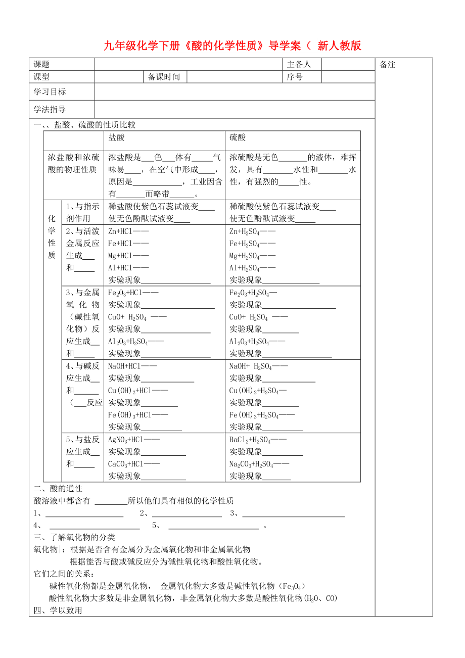 九年級化學下冊《酸的化學性質(zhì)》導學案（ 新人教版_第1頁