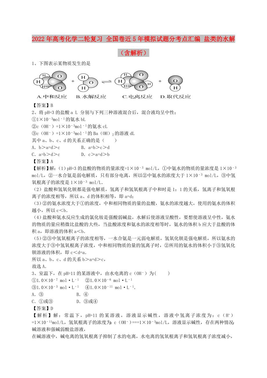 2022年高考化学二轮复习 全国卷近5年模拟试题分考点汇编 盐类的水解（含解析）_第1页