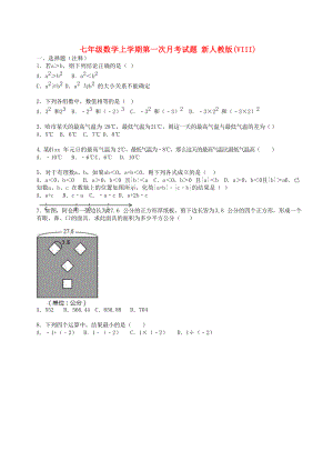 七年級(jí)數(shù)學(xué)上學(xué)期第一次月考試題 新人教版(VIII)