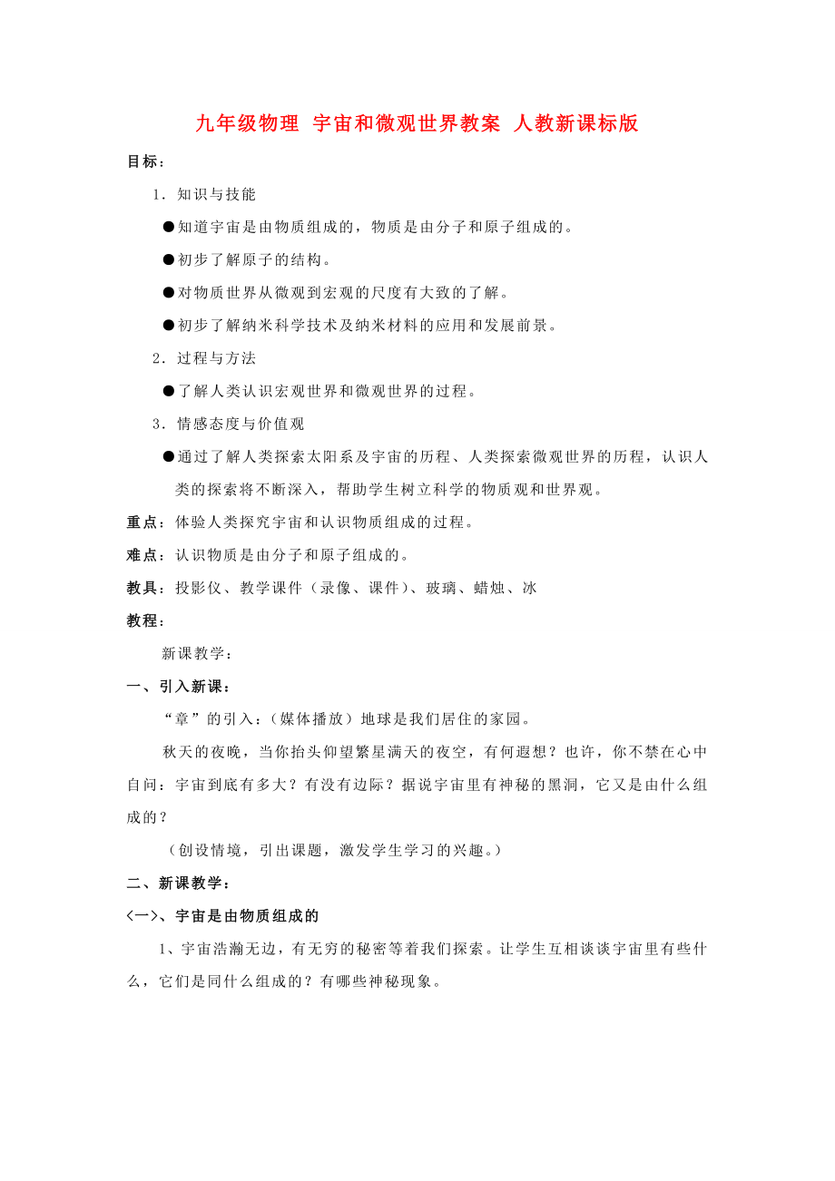 九年级物理 宇宙和微观世界教案 人教新课标版_第1页