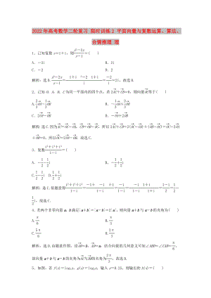 2022年高考數(shù)學(xué)二輪復(fù)習(xí) 限時(shí)訓(xùn)練2 平面向量與復(fù)數(shù)運(yùn)算、算法、合情推理 理