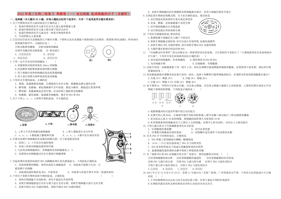 2022年高三生物二轮复习 周测卷（一）走近细胞 组成细胞的分子（含解析）_第1页