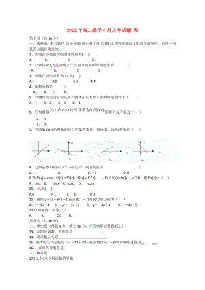 2022年高二數(shù)學(xué)4月月考試題 理