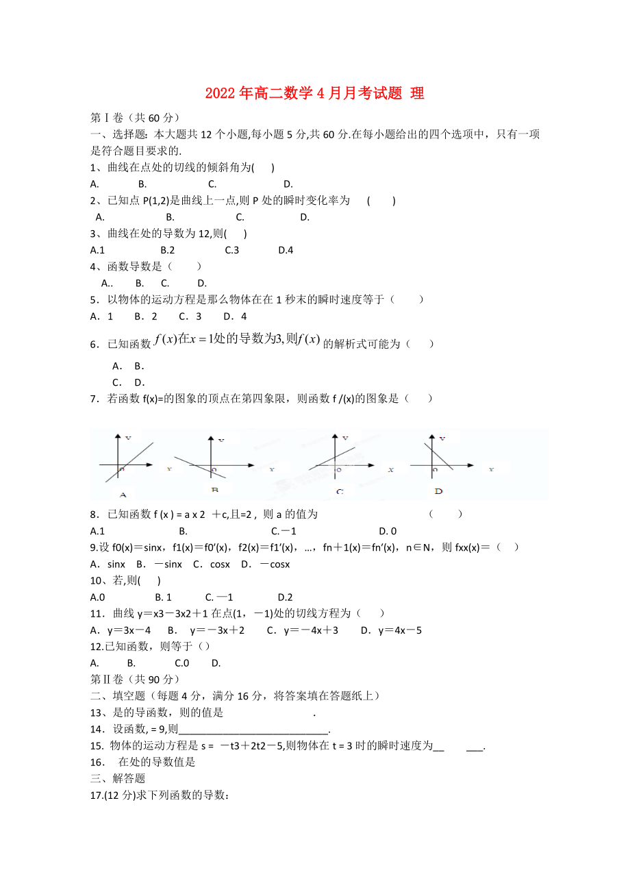 2022年高二數(shù)學(xué)4月月考試題 理_第1頁