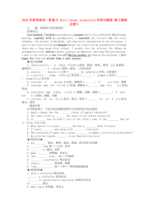 2022年高考英語一輪復(fù)習(xí) Unit1 Great scientists早讀與晚練 新人教版必修5