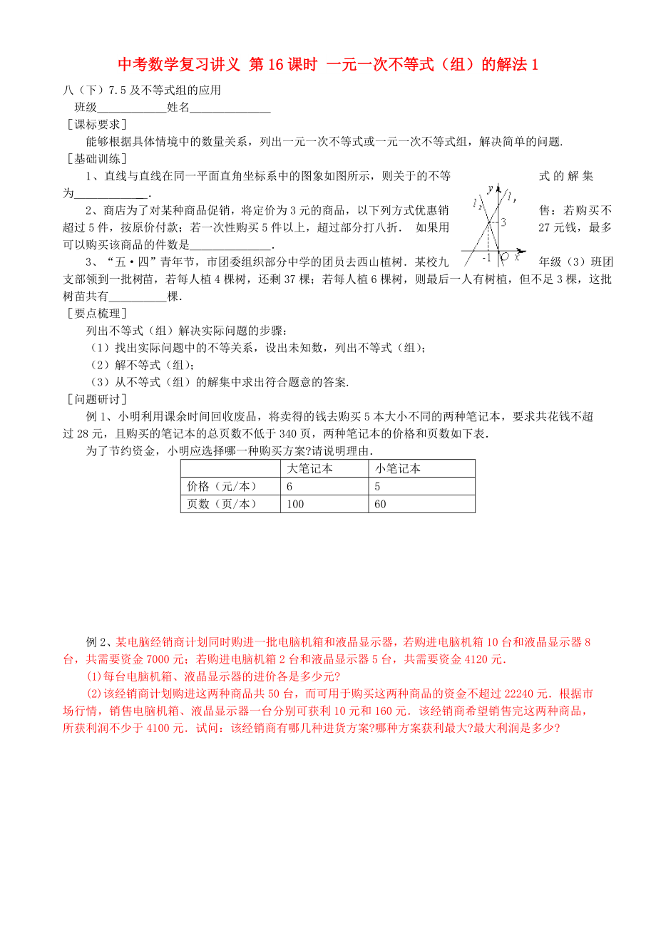 中考數(shù)學(xué)復(fù)習(xí)講義 第16課時(shí) 一元一次不等式（組）的解法1_第1頁