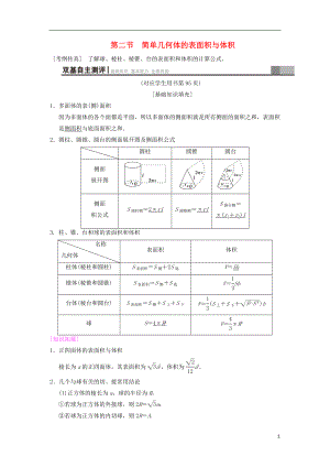 2019年高考數(shù)學(xué)一輪復(fù)習(xí) 第7章 立體幾何初步 第2節(jié) 簡單幾何體的表面積與體積學(xué)案 文 北師大版