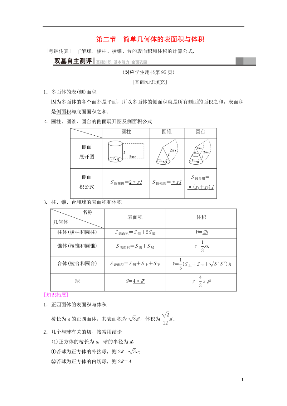 2019年高考數(shù)學一輪復習 第7章 立體幾何初步 第2節(jié) 簡單幾何體的表面積與體積學案 文 北師大版_第1頁