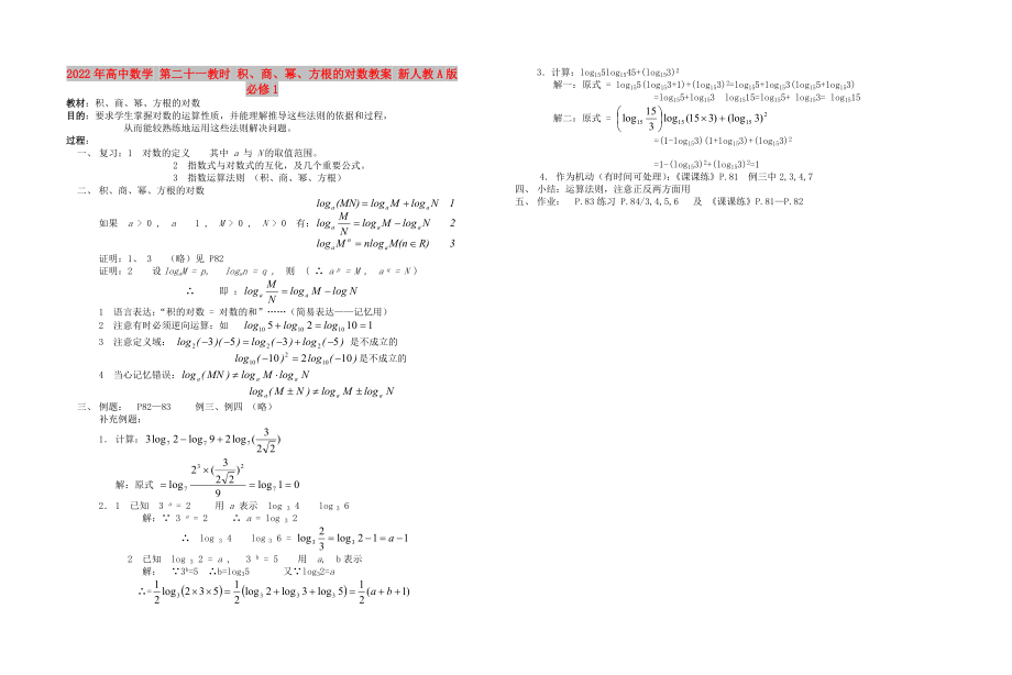 2022年高中数学 第二十一教时 积、商、幂、方根的对数教案 新人教A版必修1_第1页