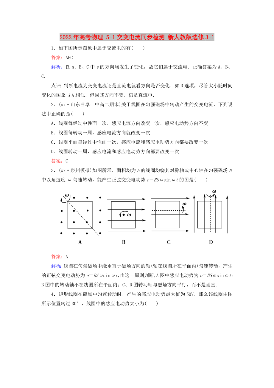 2022年高考物理 5-1交變電流同步檢測 新人教版選修3-1_第1頁