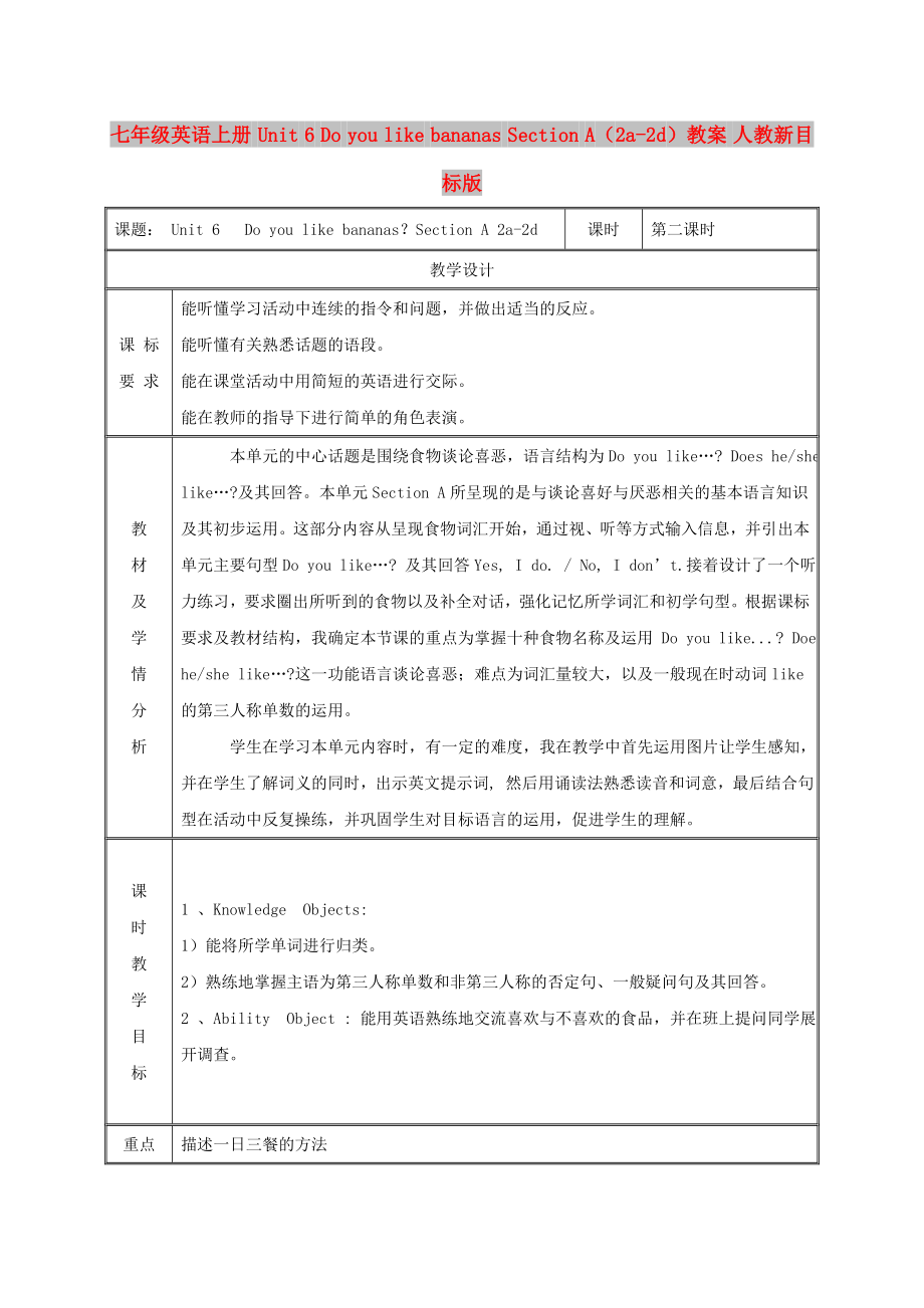 七年級(jí)英語(yǔ)上冊(cè) Unit 6 Do you like bananas Section A（2a-2d）教案 人教新目標(biāo)版_第1頁(yè)