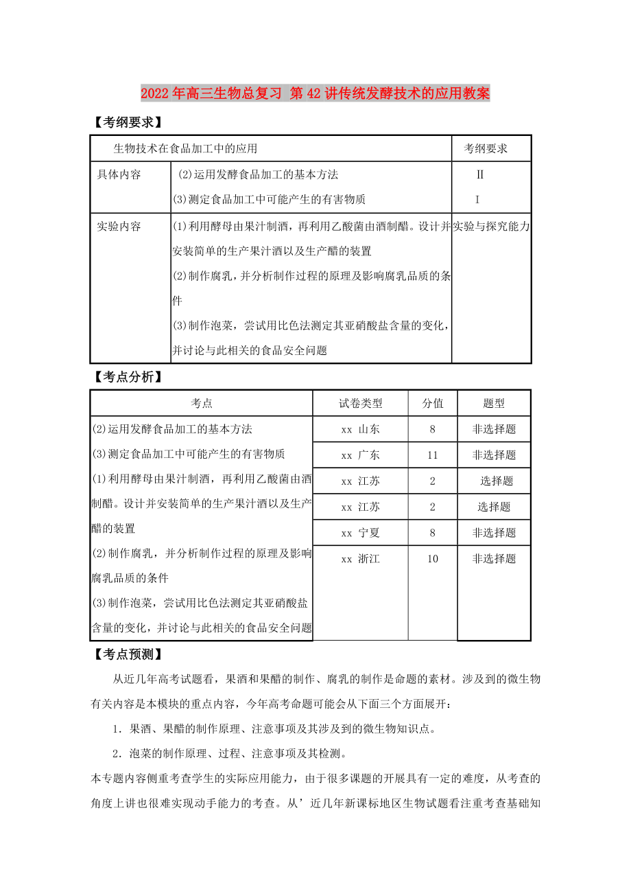 2022年高三生物总复习 第42讲传统发酵技术的应用教案_第1页