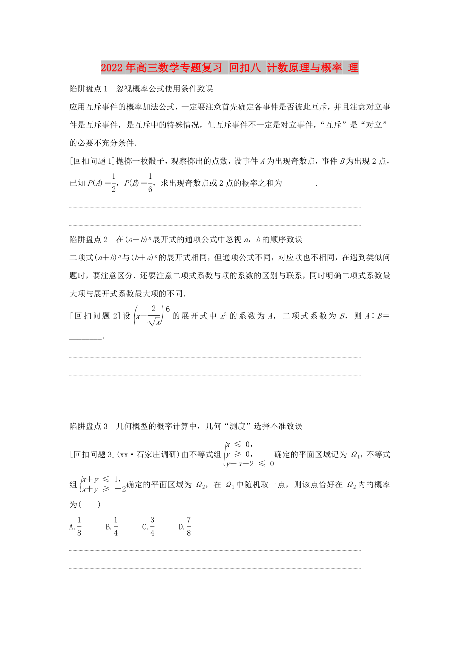 2022年高三数学专题复习 回扣八 计数原理与概率 理_第1页