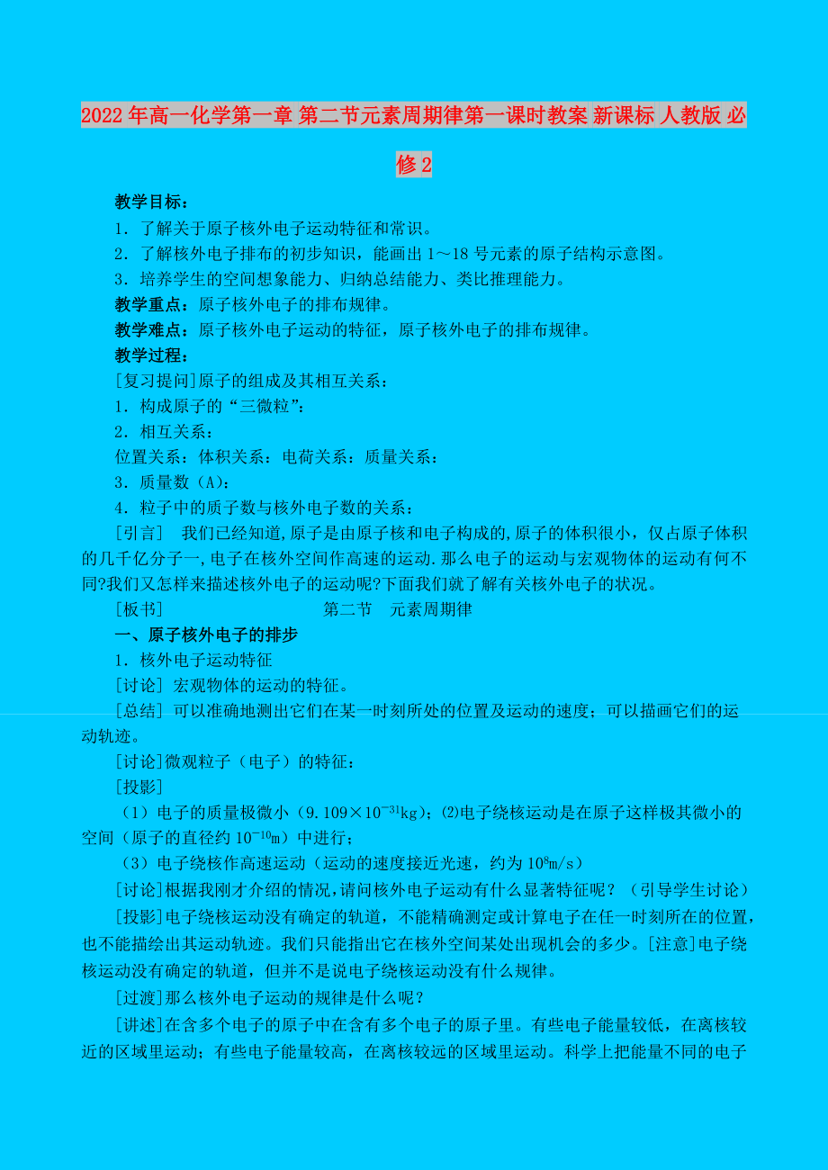 2022年高一化學第一章 第二節(jié)元素周期律第一課時教案 新課標 人教版 必修2_第1頁