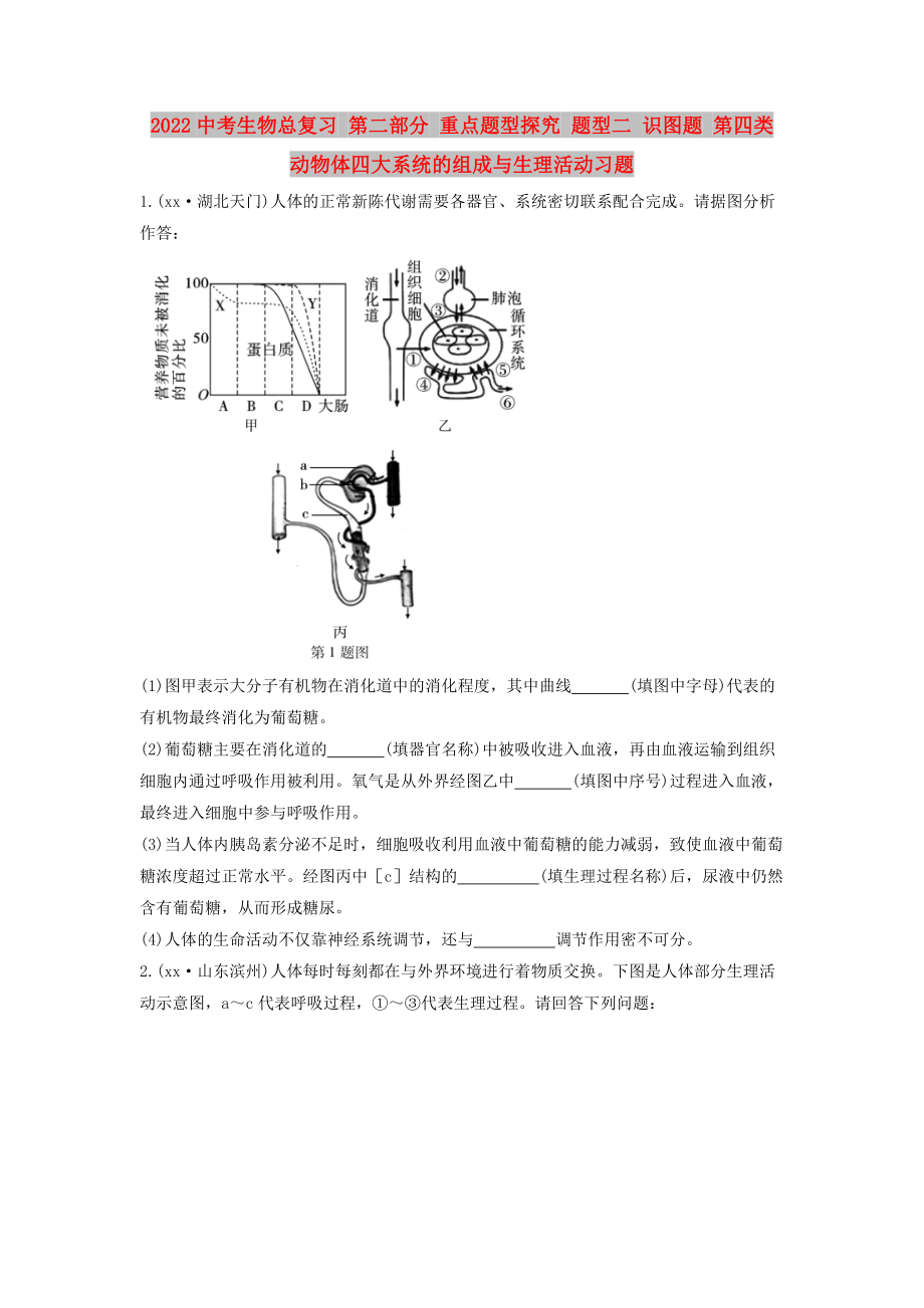 2022中考生物總復(fù)習(xí) 第二部分 重點(diǎn)題型探究 題型二 識(shí)圖題 第四類 動(dòng)物體四大系統(tǒng)的組成與生理活動(dòng)習(xí)題_第1頁