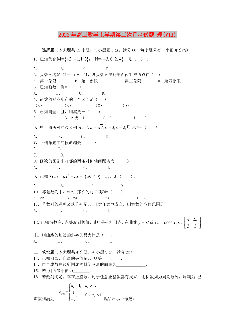 2022年高三數(shù)學上學期第三次月考試題 理(VII)_第1頁