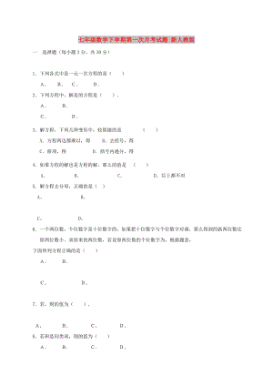 七年級數(shù)學(xué)下學(xué)期第一次月考試題 新人教版