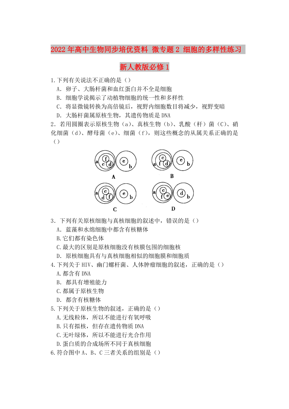 2022年高中生物同步培優(yōu)資料 微專題2 細胞的多樣性練習 新人教版必修1_第1頁