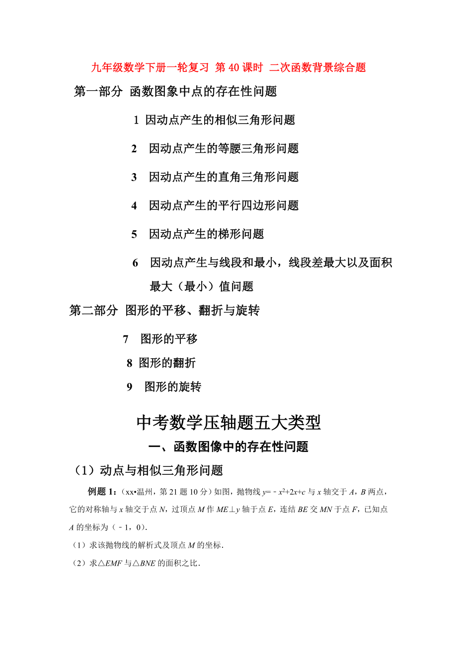 九年級(jí)數(shù)學(xué)下冊(cè)一輪復(fù)習(xí) 第40課時(shí) 二次函數(shù)背景綜合題_第1頁(yè)