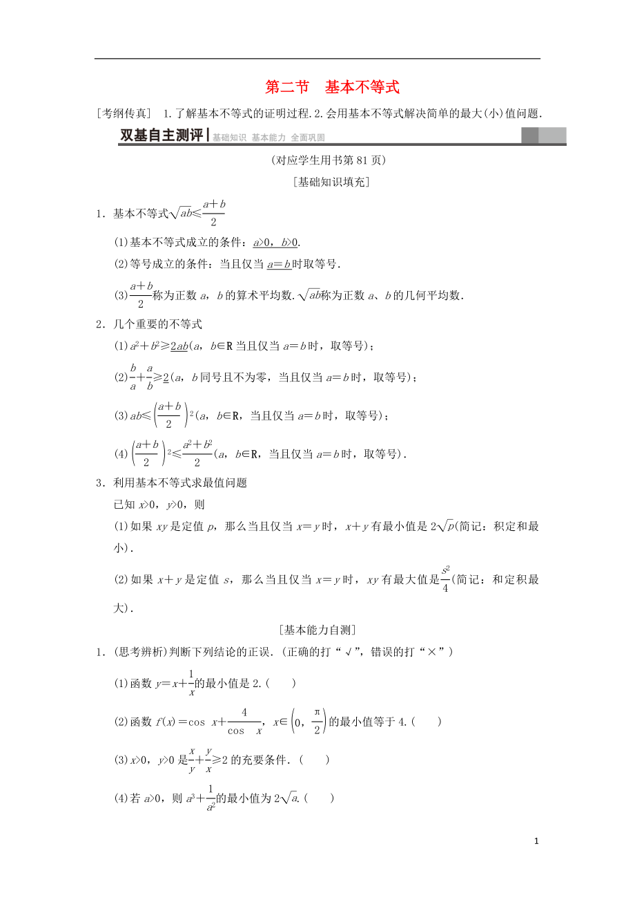 2019年高考數(shù)學一輪復習 第6章 不等式、推理與證明 第2節(jié) 基本不等式學案 文 北師大版_第1頁