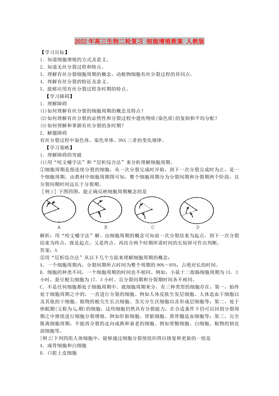 2022年高三生物二輪復(fù)習(xí) 細(xì)胞增殖教案 人教版_第1頁(yè)