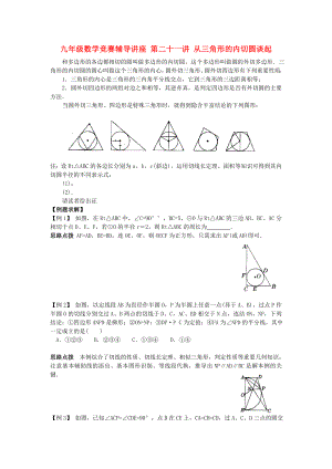 九年級(jí)數(shù)學(xué)競(jìng)賽輔導(dǎo)講座 第二十一講 從三角形的內(nèi)切圓談起