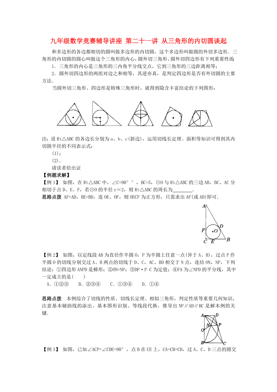 九年級數(shù)學(xué)競賽輔導(dǎo)講座 第二十一講 從三角形的內(nèi)切圓談起_第1頁