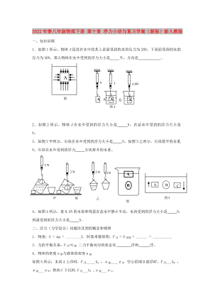 2022年春八年級物理下冊 第十章 浮力小結(jié)與復(fù)習(xí)學(xué)案（新版）新人教版