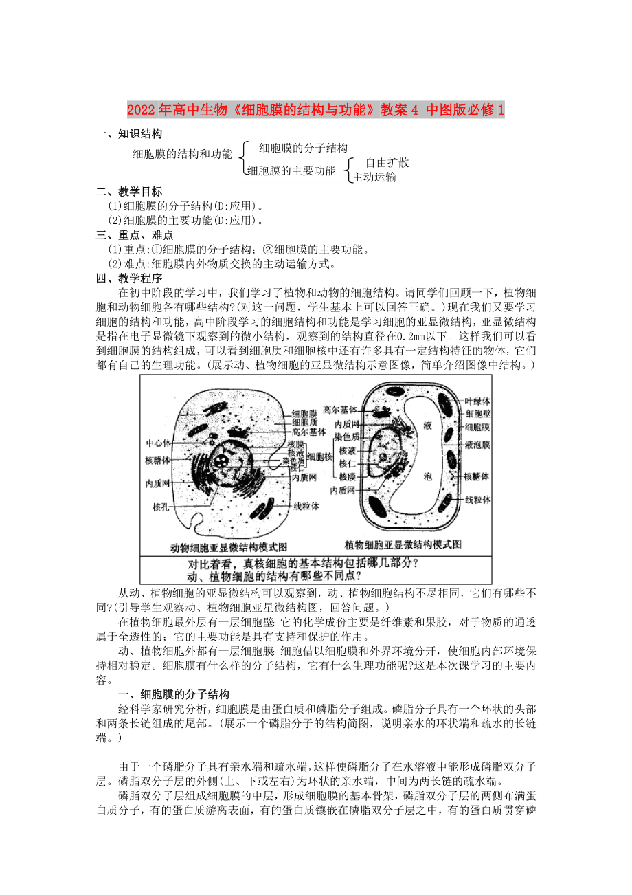 2022年高中生物《细胞膜的结构与功能》教案4 中图版必修1_第1页