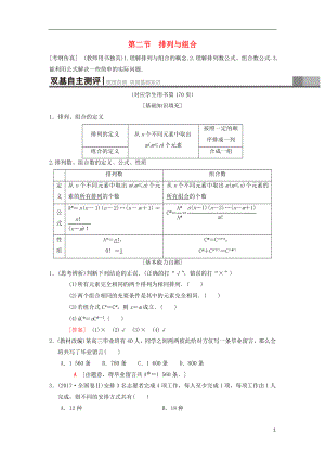 2019年高考數(shù)學一輪復習 第10章 計數(shù)原理、概率、隨機變量及其分布 第2節(jié) 排列與組合學案 理 北師大版