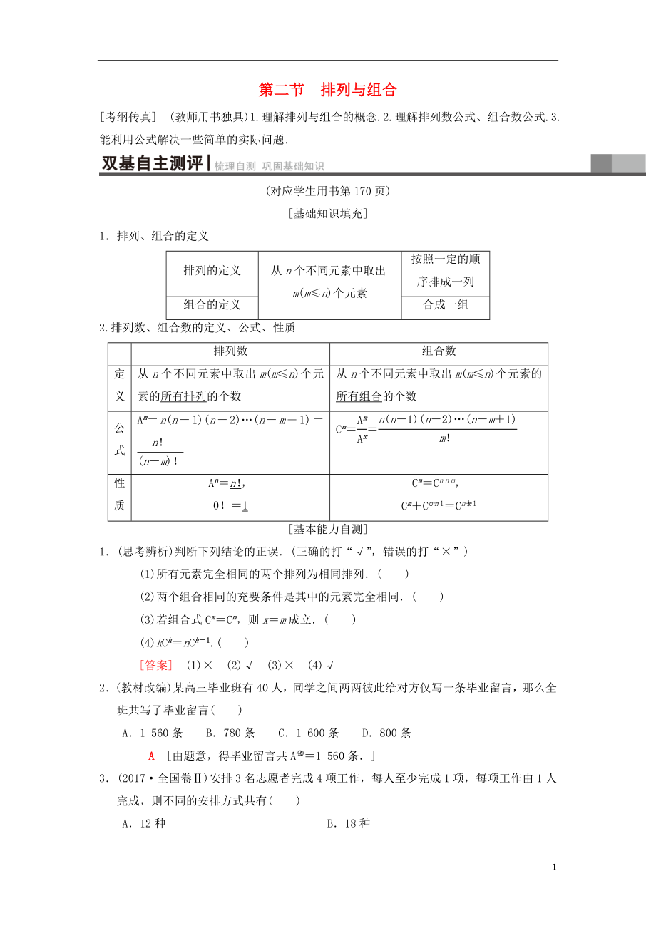 2019年高考數(shù)學(xué)一輪復(fù)習(xí) 第10章 計(jì)數(shù)原理、概率、隨機(jī)變量及其分布 第2節(jié) 排列與組合學(xué)案 理 北師大版_第1頁(yè)