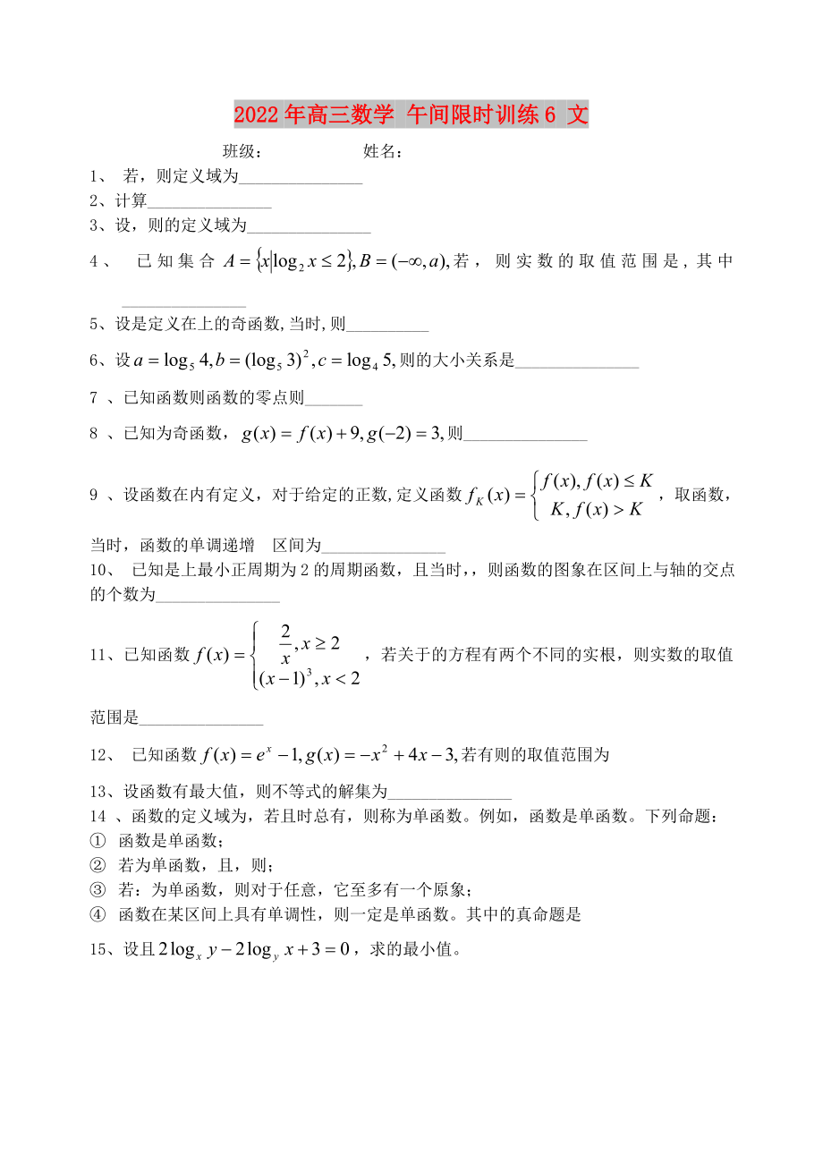 2022年高三數(shù)學(xué) 午間限時訓(xùn)練6 文_第1頁