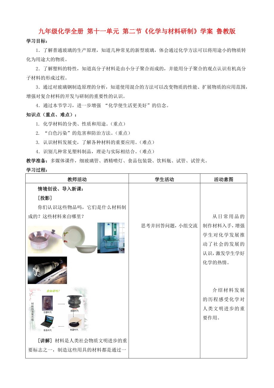 九年級化學全冊 第十一單元 第二節(jié)《化學與材料研制》學案 魯教版_第1頁