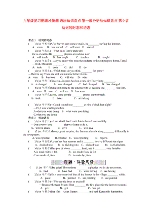 九年級(jí)復(fù)習(xí)配套檢測(cè)題 語法知識(shí)盤點(diǎn) 第一部分語法知識(shí)盤點(diǎn) 第9講 動(dòng)詞的時(shí)態(tài)和語態(tài)