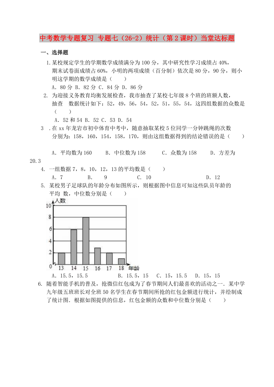 中考數學專題復習 專題七（26-2）統(tǒng)計（第2課時）當堂達標題_第1頁