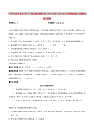 2022年高中物理 每日一題之快樂(lè)暑假 第10天 實(shí)驗(yàn)：用打點(diǎn)計(jì)時(shí)器測(cè)速度（含解析）新人教版