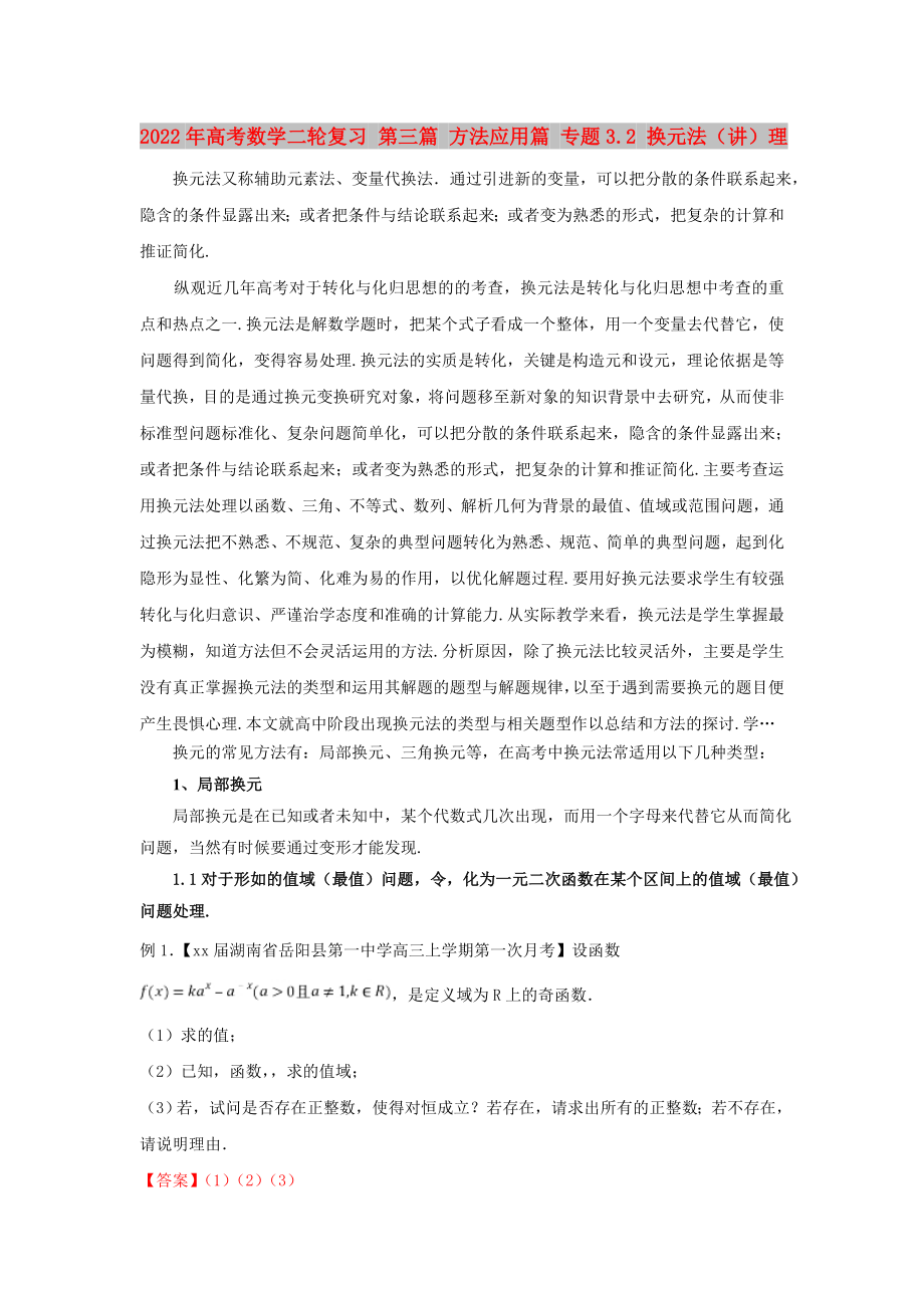 2022年高考数学二轮复习 第三篇 方法应用篇 专题3.2 换元法（讲）理_第1页