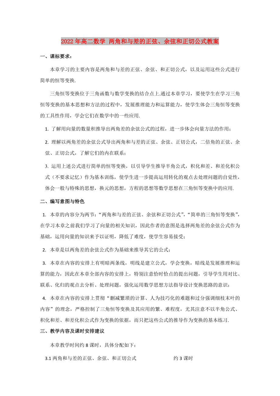 2022年高二數(shù)學(xué) 兩角和與差的正弦、余弦和正切公式教案_第1頁(yè)