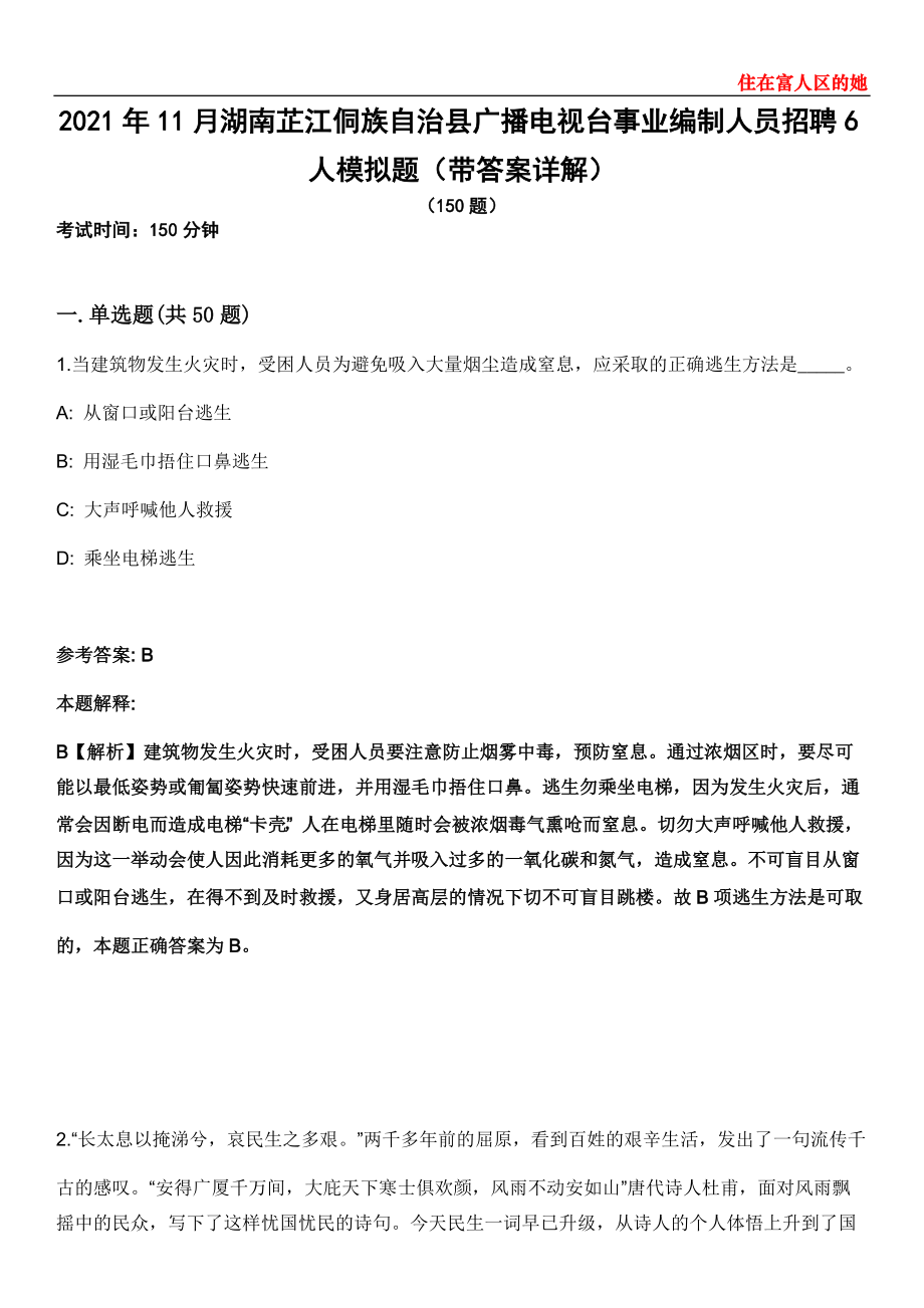 2021年11月湖南芷江侗族自治县广播电视台事业编制人员招聘6人模拟题第28期（带答案详解）_第1页