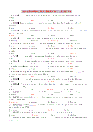 2022年高三英語總復(fù)習(xí) 單選題匯編 13 名詞性從句