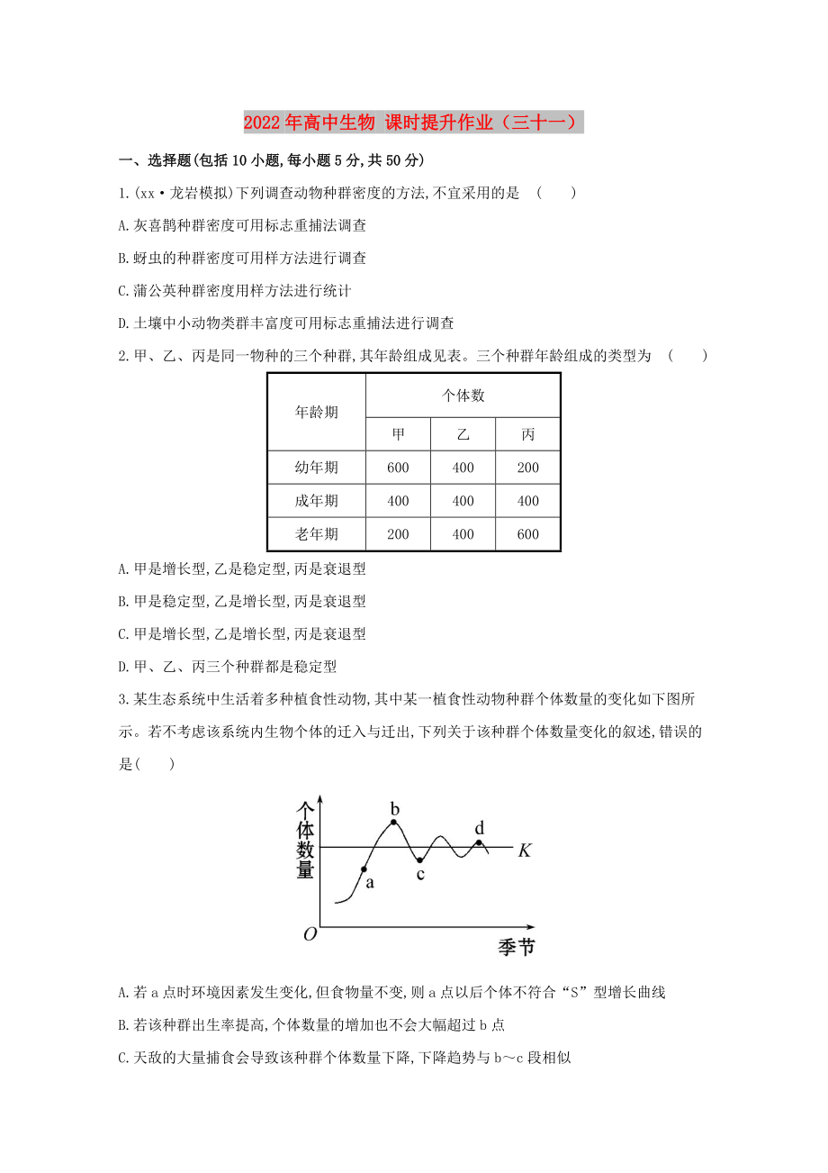 2022年高中生物 課時(shí)提升作業(yè)（三十一）_第1頁(yè)