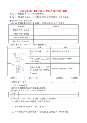 九年級(jí)化學(xué) 《第七單元 燃料及其利用》學(xué)案