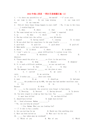 2022年高三英語(yǔ) 一網(wǎng)打盡易錯(cuò)題匯編（2）